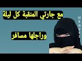 حكايتي مع جارتي المنقبة