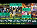 ዕለታዊ ዜና ስፖርት ቀዳም 28 መጋቢት 2026 ብንያም ኣንጻር ስሙያት ቮላቺስታታት ጽንብል ሰኔጋል ምስ ዝተሓድገታ ዋንጫ ይቕጽል እቲ ሓድሽ ሳላሕ 