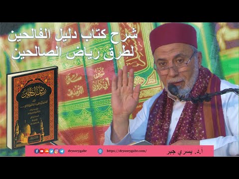 414 الدعاء أ م تفويض الأمر إلى الله تعالى شرح دليل الفالحين