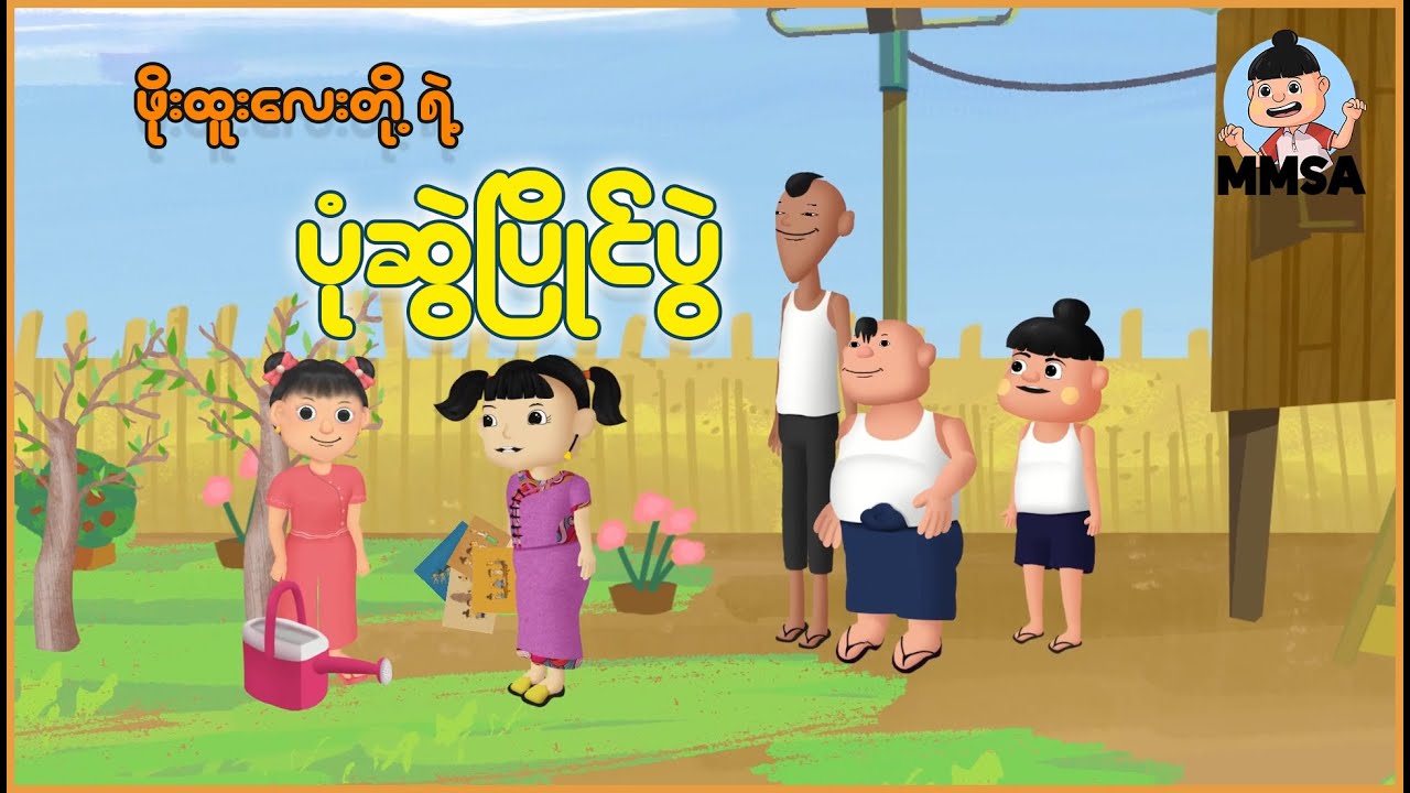 ဖိုးထူးလေးတို့ရဲ့ ပုံဆွဲပြိုင်ပွဲ | Myanmar Cartoon New 2025 | MMSA
