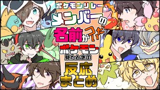 【ワイテルズ非公式切り抜き】メンバーの名前がついたポケモン初見反応まとめ【ポケモンリレー】