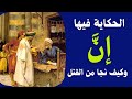 أصل الحكاية فيها إن