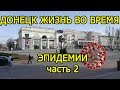 Донецк жизнь во время эпидемии часть 2