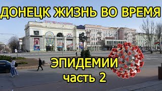 Донецк жизнь во время эпидемии часть 2