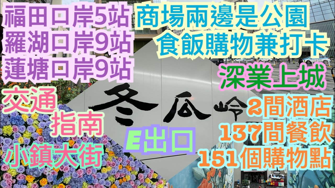 《食德走德》『深圳深業上城1』與別不同的商場！獨特的設計風格｜公園與商場的結合｜交通指南｜值得去嗎？睇完先出發～ 