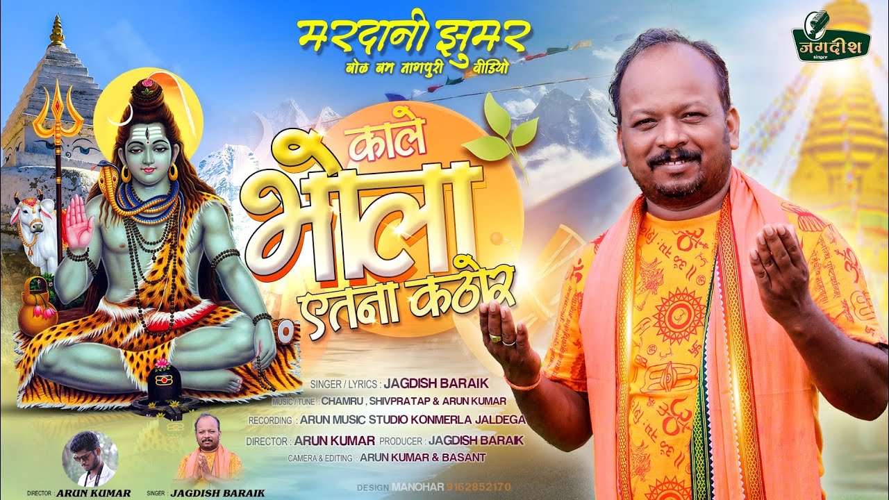 New Nagpuri Bol Bam Song 2021 ||  कले भोला इतना कठोर || Jagdish Baraik || 4k Nagpuri Video 2021