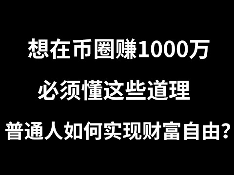   如何在币圈选择一个真正能赚钱的方式 合约还是囤现货 想在币圈赚1000万 必须懂这些道理 普通人如何实现财富自由