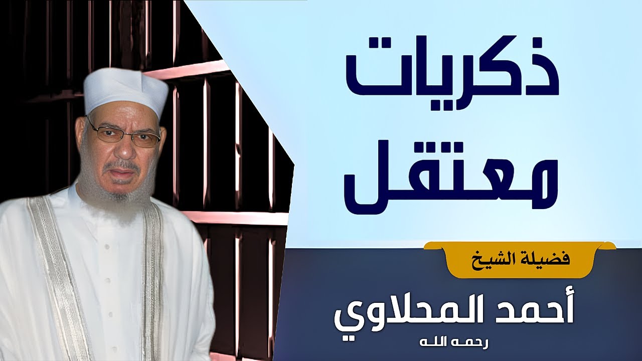 ذكريات معتقل | الشيخ أحمد المحلاوي