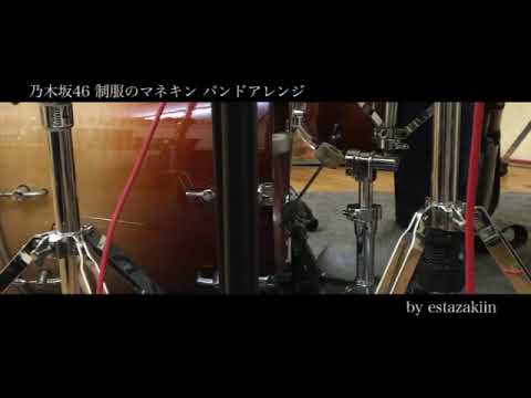 【バンドアレンジ】乃木坂46 制服のマネキン 演奏してみた