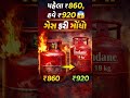 પહેલા ₹860, હવે ₹920 😱 ગેસ ફરી મોંઘો #GasPrice #LPGPrice #Shorts #Gujarat #GasCylinder #TodayUpdate
