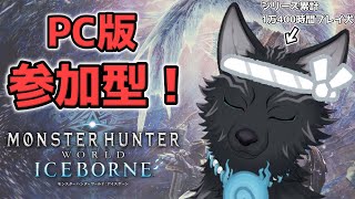 【MHW:IB/PC版/参加型】＃68　初心者さんでもムフェトでもゴルトロでも任セロリ！💪🐺【モンハンワールド：アイスボーン/Steam版】【津軽弁狛犬Vtuber】