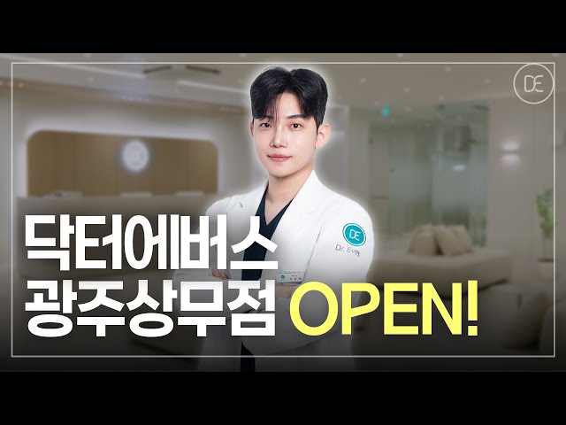 피부 좋아지는법, 드디어 왔습니다! 닥터에버스 광주상무점 OPEN!