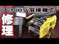 SUZUKID 100V溶接機でワゴンＲマフラー修理 【MH23S】