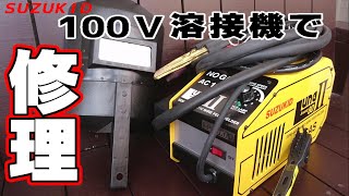 SUZUKID 100V溶接機でワゴンＲマフラー修理 【MH23S】