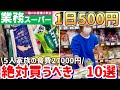 【1番の節約術】業務スーパーおすすめ10選/５人家族の1日の食費500円！節約主婦が選ぶ冷凍野菜と鶏肉レシピ
