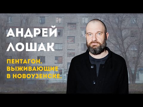 РЗГВР | Андрей Лошак. Про "Пентагон" | 18.10.2023