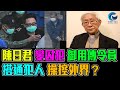 陳日君 變囚犯 御用傳令員 搭通犯人 操控外界 !? / 格仔 郭政彤 大眼