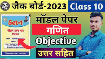 Jac Board Model Paper Solution 2023 | Mathematics Set-1(1 to 20) Jac Model Paper Class 10th 2023