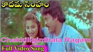 Kodama Simham Movie || Chakkiliginthala Ragam Video Song || Chiranjeevi, Sonam, Radha