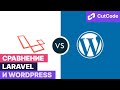 Laravel vs Wordpress: отличия и пре