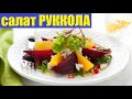 РЕЦЕПТ САЛАТА ИЗ СВЕКЛЫ С АПЕЛЬСИНОМ И РУККОЛОЙ