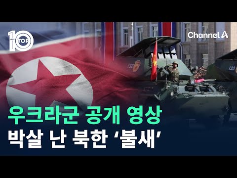 우크라군 공개 영상…박살 난 북한 ‘<strong>불새</strong>’ / 채널A / 뉴스TOP 10