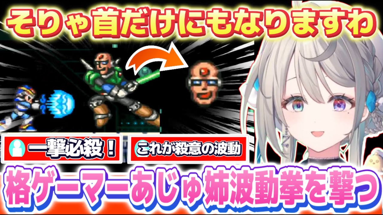 ロックマンXの波動拳の威力に驚愕する格ゲーマーあじゅ姉【本阿弥あずさ/すぺしゃりて切り抜き】