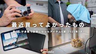 【ベストバイ】暮らしを快適に変えてくれた、2025年7月に買ってよかったもの6選