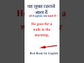 वह सुबह टहलने जाता हैं को इंग्लिश में क्या कहते हैं | वह सुबह टहलने जाता हैं in english