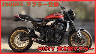 Z900RS マフラー交換]MISTY金太郎マフラー - YouTube