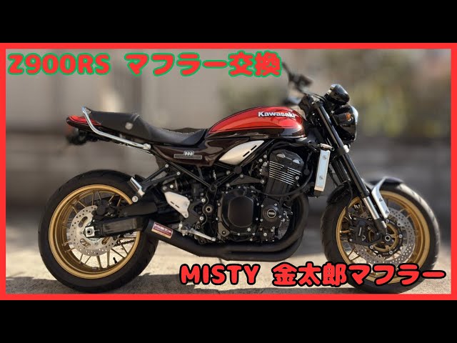 Z900RS マフラー交換]MISTY金太郎マフラー - YouTube