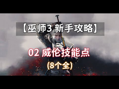 【巫师3 新手攻略】02 威伦技能点