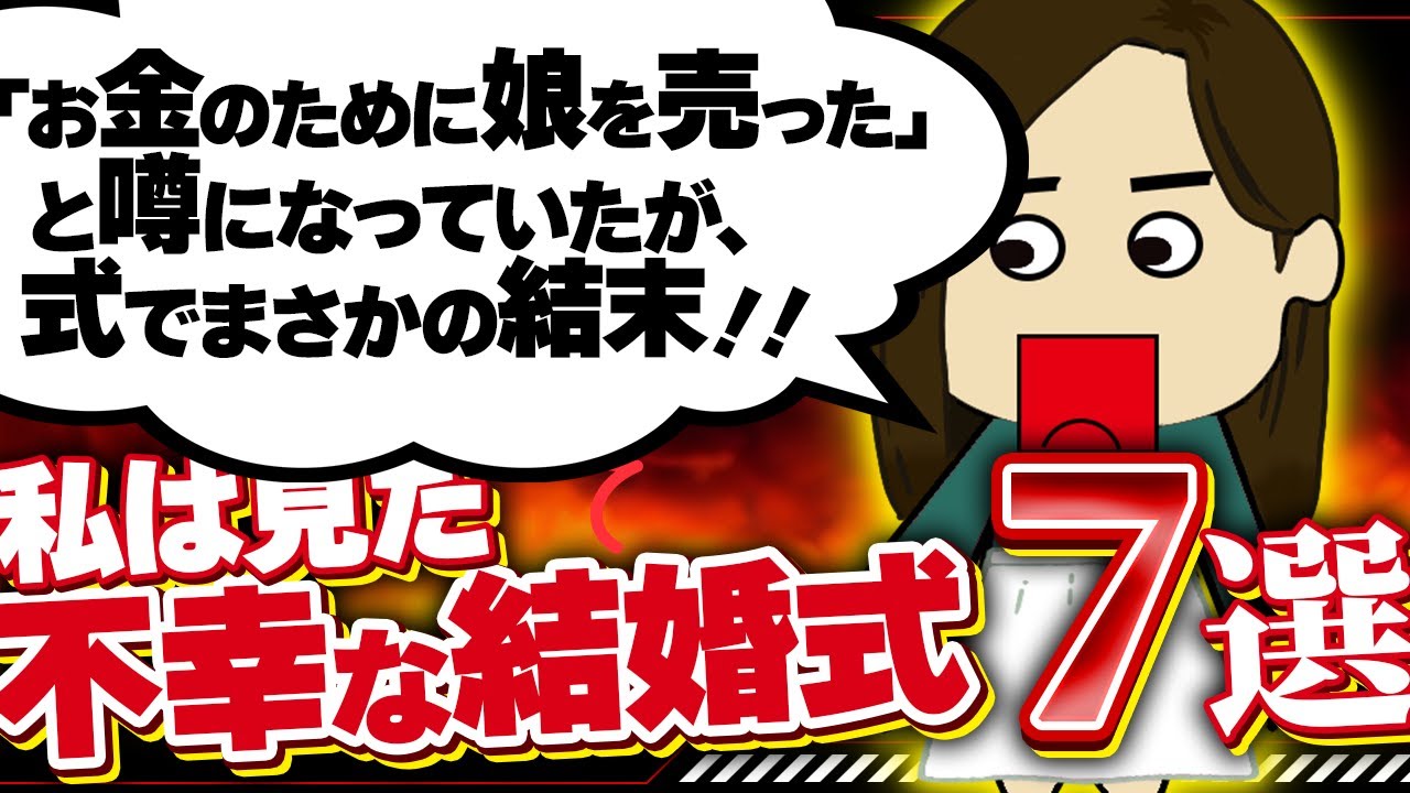 【２ｃｈプチ壮絶】新婦親は「お金のために娘を売った」と噂になっていたが、まさかの結末が！他7選！【ゆっくり】私は見た！不幸な結婚式5