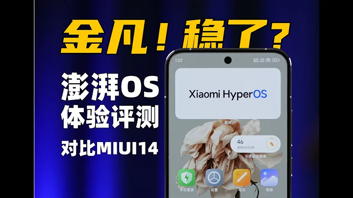 小米14最大陞級點？ 澎湃OS體驗評測，全面對比MIUI14 | 大米評測 - 天天要聞