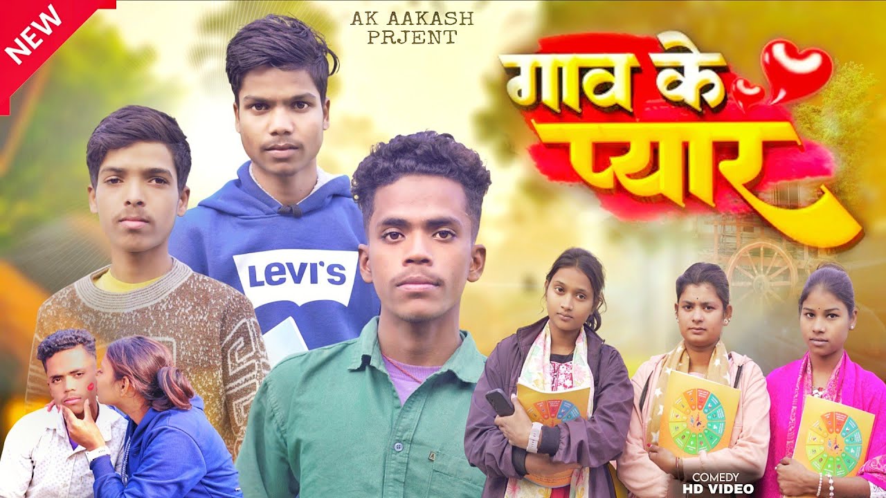 Village ke  pyar। गांव के प्यार | 