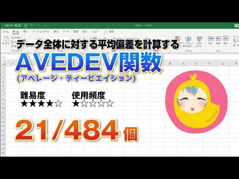 【Excel関数上級編】データのばらつきを表す指標の平均偏差（絶対偏差）を計算『AVEDEV（アベレージ・ディビエーション）関数』