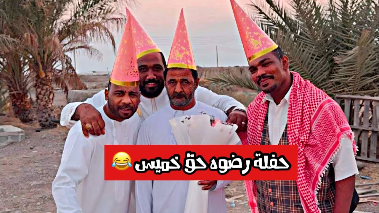 قروب المبجل (حفلة رضوه حق خميس) 😂