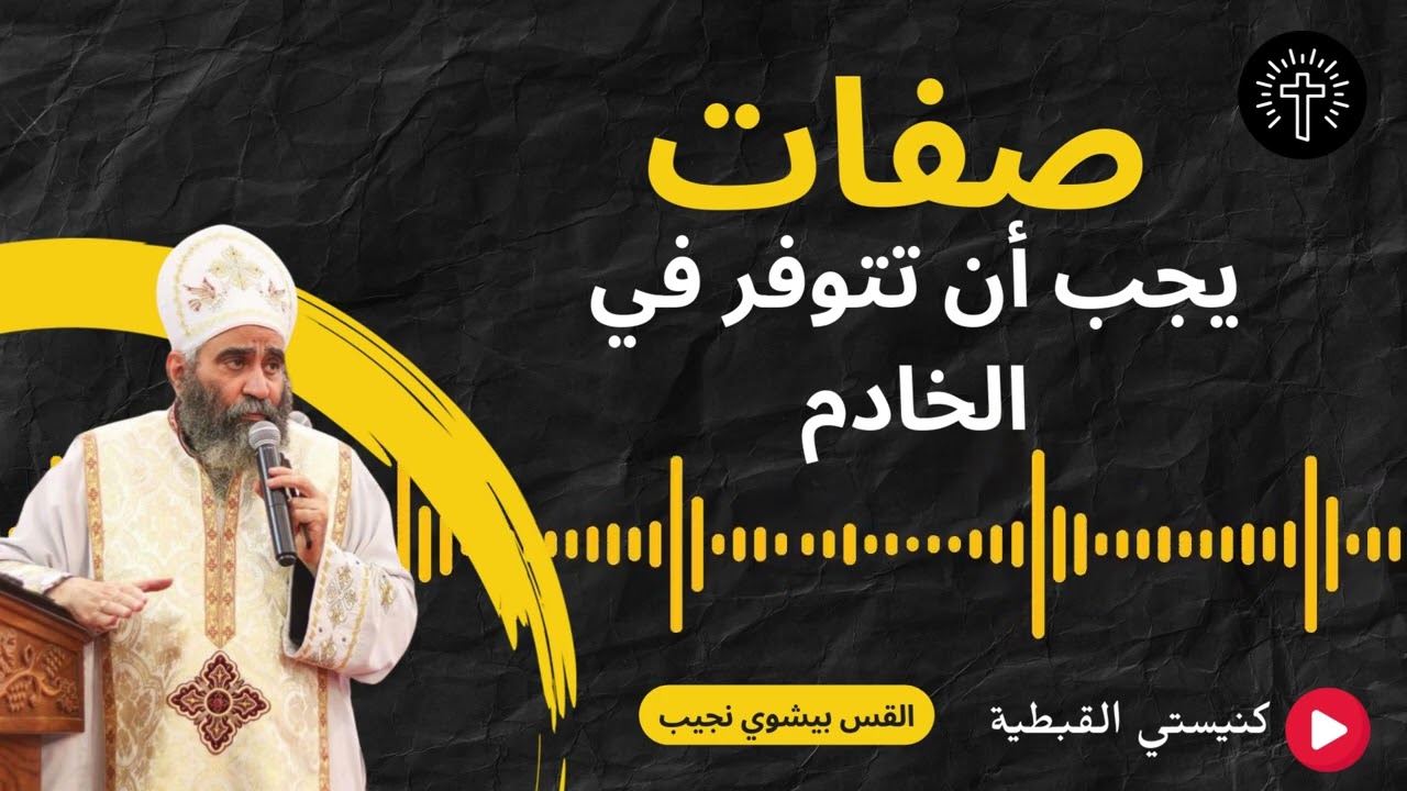 صفات يجب أن تتوفر في الخادم | القس بيشوي نجيب