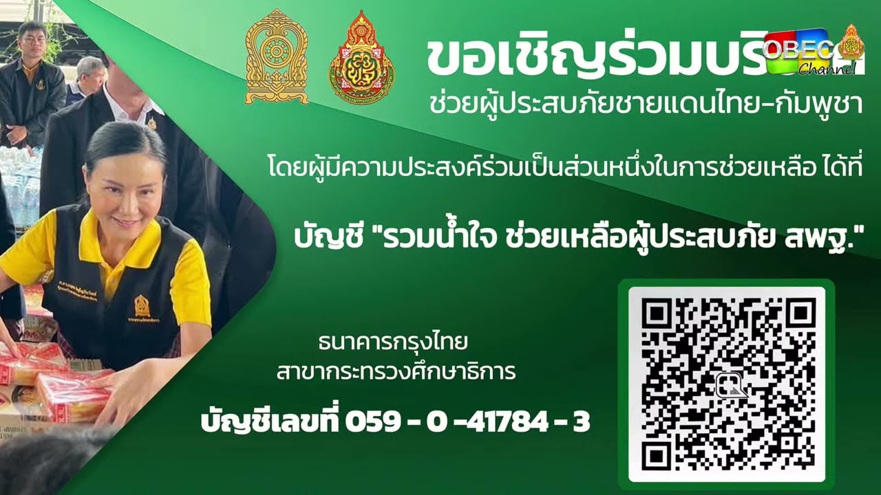 Kick Off สพฐ.และ ศธ.ร่วมใจช่วยเหลือผู้ประสบภัยชายแดนไทย-กัมพูชา และอุทกภัยพื้นที่ภาคเหนือ