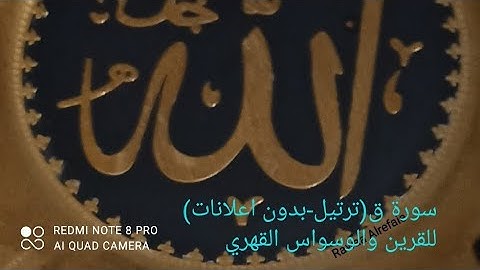 سورة ق (ترتيل بدون اعلانات) القارئ الشيخ محمد صديق المنشاوي