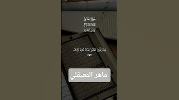 الشيخ   ماهر المعيقلي    آيات من سورة الطور