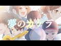 【VocaDuo2026】 夢のカケラ by 放課後!青春実行委員会