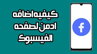 كيفية اضافة ادمن لصفحة الفيسبوك | خطوة بخطوة screenshot 4
