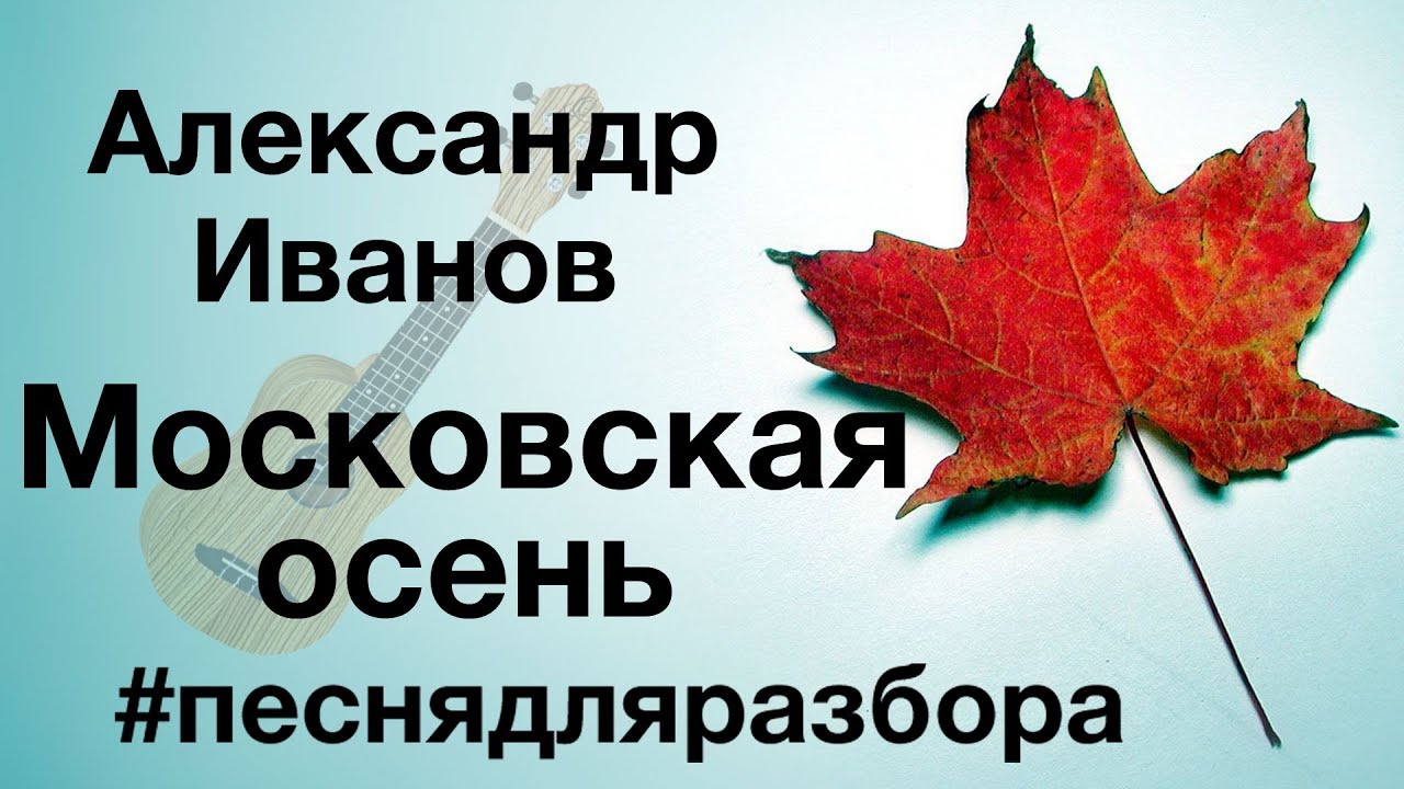 Осенние разбор. Осень разбор. Осень 1 разбор. Люблю осеннюю Москву анализ. Осень разобрать 1.