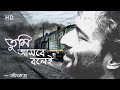 Tumi Asbe Bole Lyrical | তুমি আসবে বলেই | নচিকেতা | Nachiketa