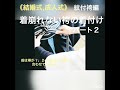 《結婚式/成人式》紋付袴着付けパート２　ずり落ちない、崩れない男性袴の着付け/和婚/フォトウェディング/