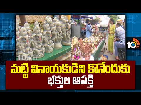 మట్టి వినాయకుడిని కొనేందుకు ఆసక్తి చూపుతున్న భక్తులుDevotees Interested in Buying Clay Ganesha |10TV - 10TVNEWSTELUGU