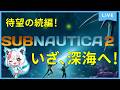 【SUBNAUTICA2】待望の続編!初見で深海へ!その4