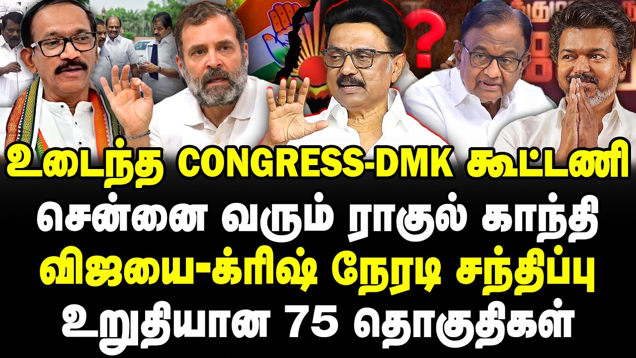 உடைந்த Congress-DMK கூட்டணி! சென்னை வரும் ராகுல் காந்தி! விஜயை நேரடி சந்திப்பு! உறுதியான 75 தொகுதி!