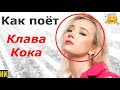 Как поёт Клава Кока? Есть ли у неё настоящий талант? Разбор от педагога по вокалу!